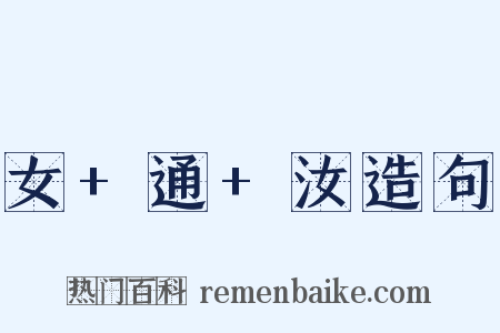 女+通+汝造句是什么意思的图片